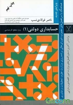 حسابداری دولتی (1):  ویژه مقطع کارشناسی براساس آخرین دستورالعمل‌های وزارت امور اقتصادی و دارایی و هماهنگ با سرفصل‌های مصوب شورای عالی برنامه‌ریزی ...