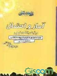 آمار و احتمال ویژه‌ی رشته‌ی تجربی: قابل استفاده‌ی دانش‌آموزان پیش‌دانشگاهی و داوطلبان کنکور