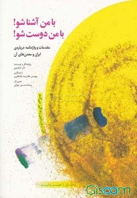 من، زیرزمین زندگی می‌کنم: با من آشنا شو! با من دوست شو! فرهنگ داستان‌گونه‌ی مواد معدنی ایران (جلد 1)