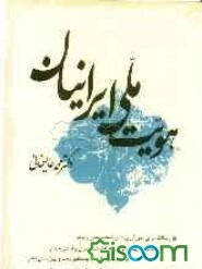 هویت ملی ایرانیان
