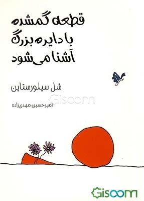 قطعه گمشده با دایره بزرگ آشنا می‌شود