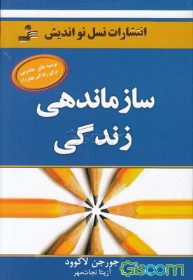 سازماندهی زندگی