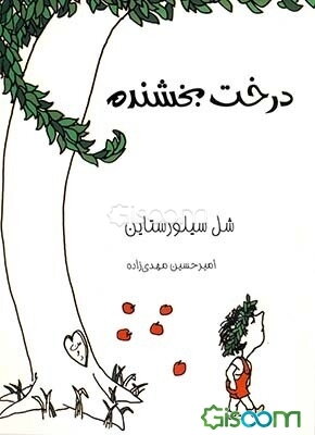 درخت بخشنده
