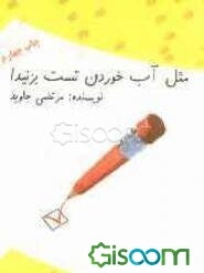 مثل آب خوردن تست بزنید