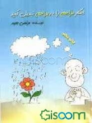 افکار مزاحم را به مراحم تبدیل کنید