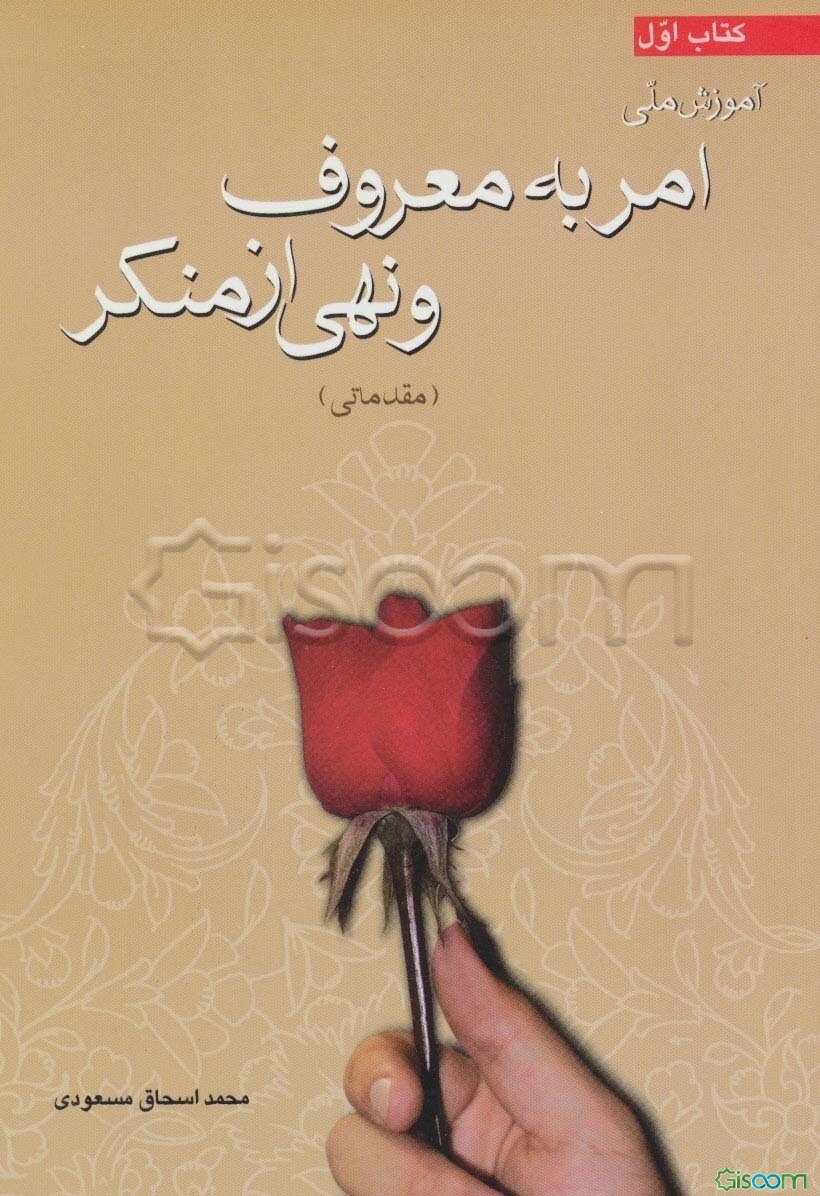 آموزش ملی امر به معروف و نهی از منکر (مقدماتی) (جلد 1)