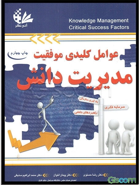 عوامل کلیدی موفقیت مدیریت دانش