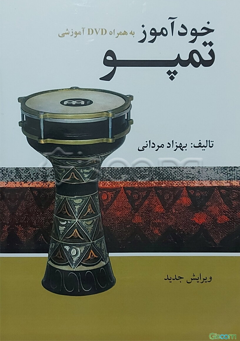 خودآموز تمپو: به همراه DVD