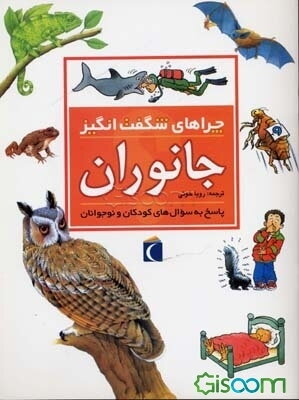 چراهای شگفت‌انگیز: جانوران دریا: پاسخ به سوال‌های کودکان و نوجوانان