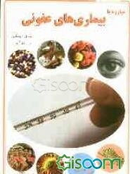 مبارزه با بیماری‌های عفونی: آشنایی با دستگاه ایمنی بدن انسان و آخرین دستاوردهای علوم پزشکی در مداوای بیماری‌ها