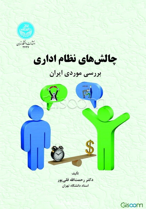 چالش‌های نظام‌ اداری: بررسی موردی ایران