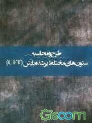 طرح و محاسبه ستون‌های مختلط فولادی پرشده با بتن (CFT)