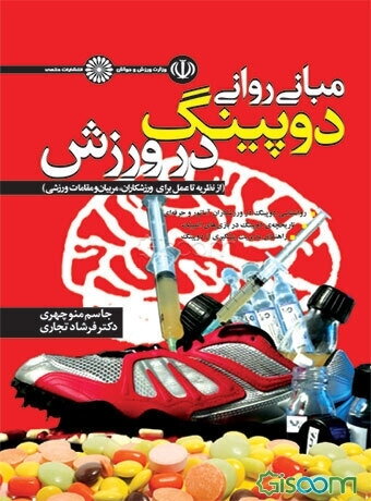 مبانی روانی دوپینگ در ورزش از نظریه تا عمل برای ورزشکاران، مربیان و مقامات ورزشی