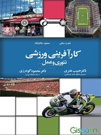 کارآفرینی ورزشی: تئوری و عمل