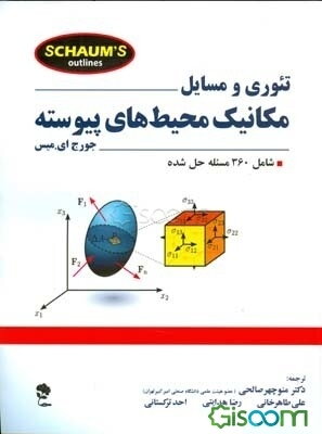 تئوری و مسایل مکانیک محیط‌های پیوسته