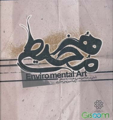 هنر محیطی: تاملی در عناصر معنی‌دهنده به منظر