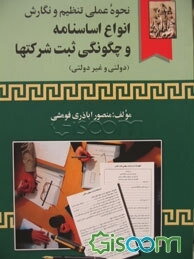 نحوه عملی تنظیم و نگارش انواع اساسنامه و چگونگی ثبت شرکتها (دولتی و غیردولتی)