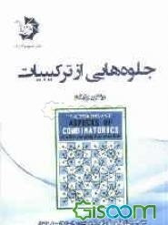 جلوه‌هایی از ترکیبیات