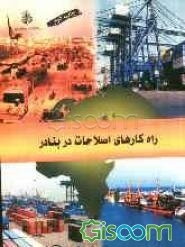 راه‌کارهای اصلاحات در بنادر = Port reform toolkit