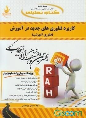 کتاب تحلیلی کاربرد فناوریهای جدید در آموزش (فناوری آموزشی) ویژه دانشجویان رشته علوم تربیتی