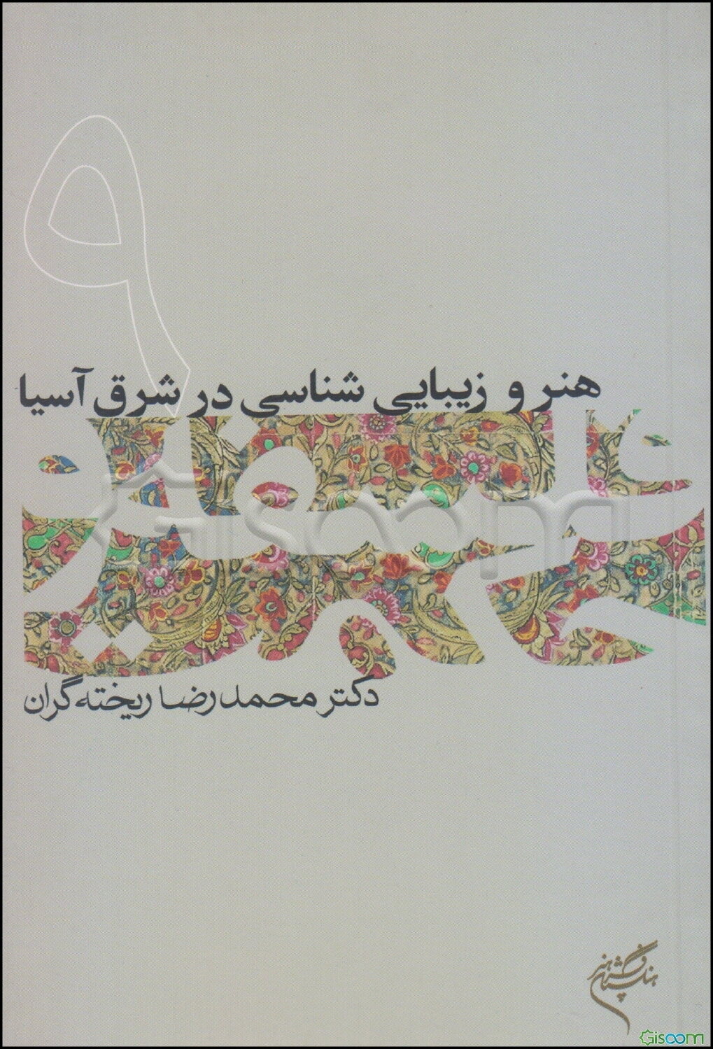 هنر و زیبایی‌شناسی در شرق آسیا (فلسفه و حکمت 9)