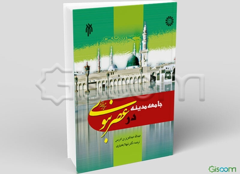 جامعه مدینه در عصر نبوی (ص)