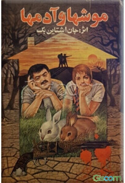 موشهاوآدمها