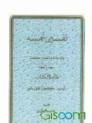 تفسیر خمسه: واژه‌نامه و تفسیر مختصر سور مبارکه فاتحه‌الکتاب، توحید، کافرون، فلق، ناس