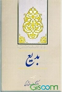 بدیع