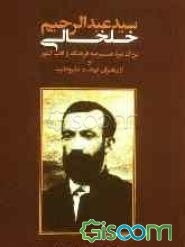 نگاهی گذارا به زندگی استاد سیدعبدالرحیم خلخالی بزرگ مرد عرصه فرهنگ و ادب کشور و از رهبران نهضت مشروطیت
