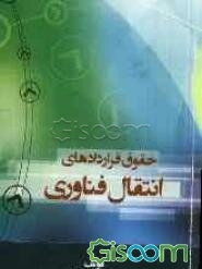 حقوق قراردادهای انتقال فناوری