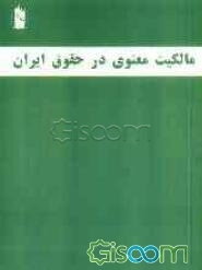 مالکیت معنوی در حقوق ایران