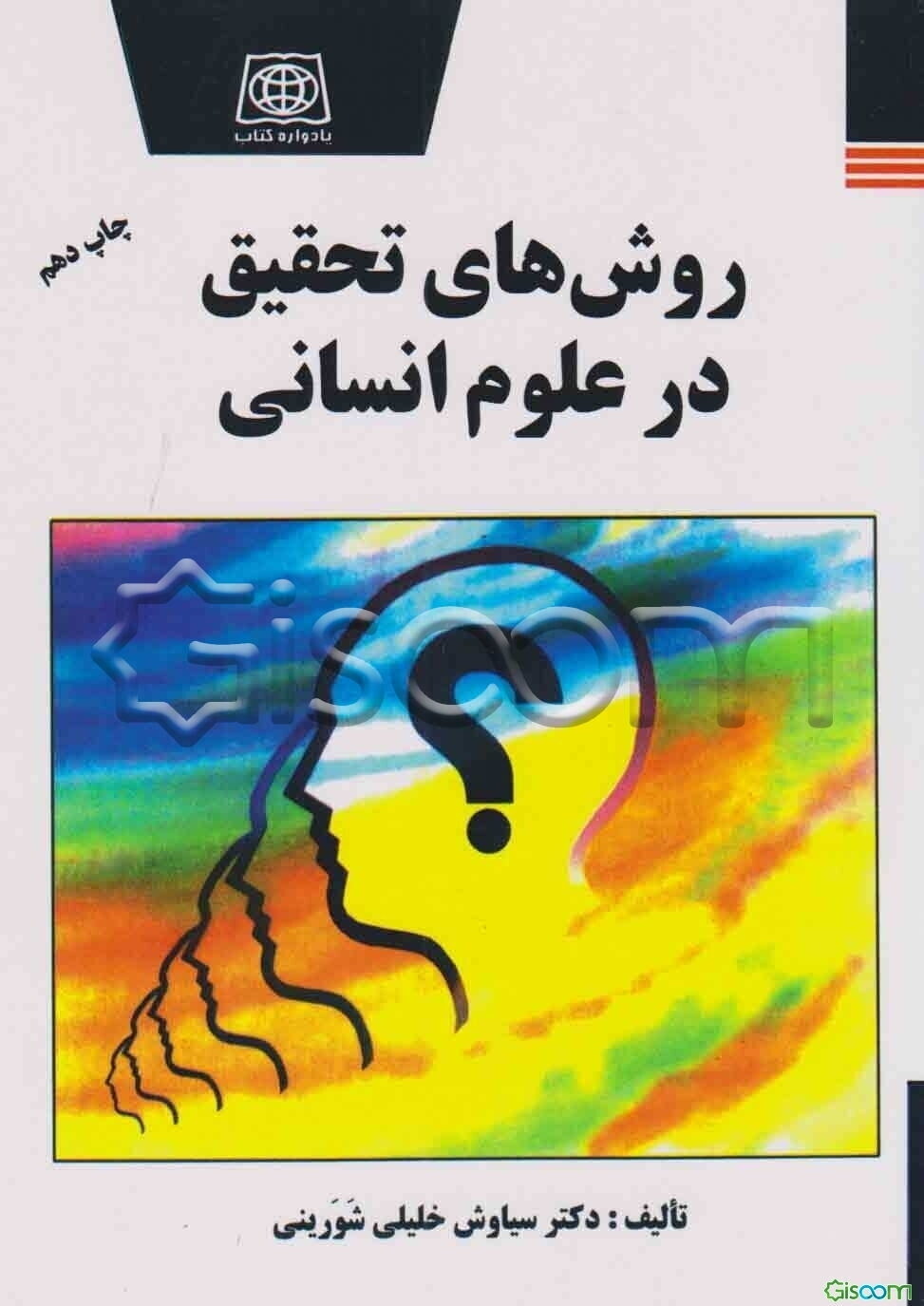 روشهای تحقیق در علوم انسانی