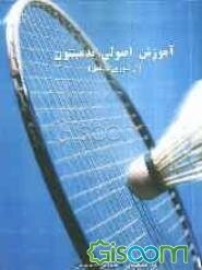 آموزش اصولی بدمینتون (از تئوری تا عمل)