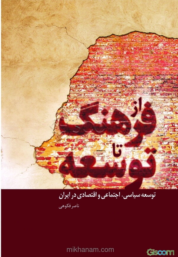 از فرهنگ تا توسعه: مقالاتی در زمینه توسعه سیاسی، اجتماعی و اقتصادی