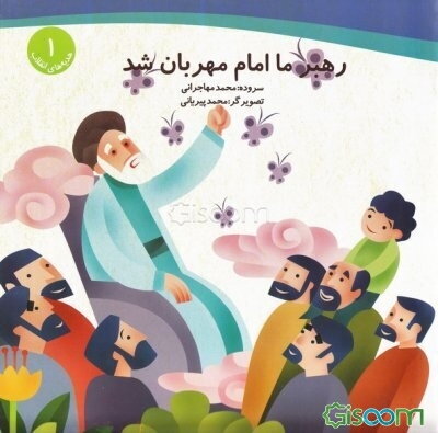 رهبر ما امام مهربان شد