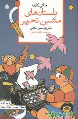 داستان‌های ماشین تحریر