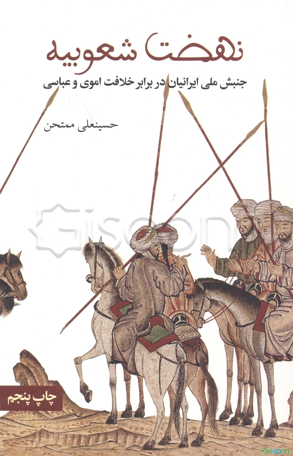 نهضت شعوبیه، جنبش ملی ایرانیان در برابر خلافت اموی و عباسی