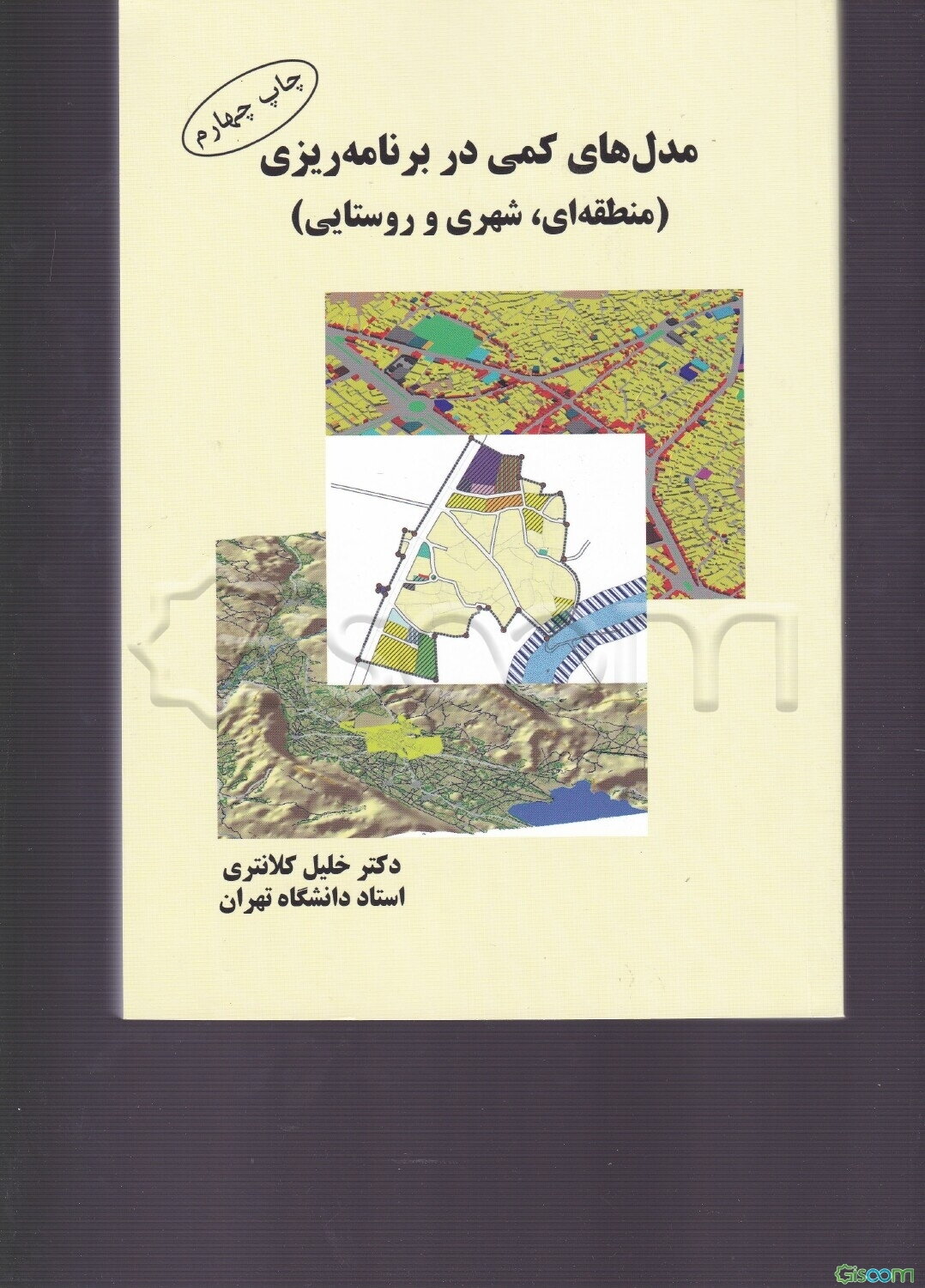 مدل‌های کمی در برنامه‌ریزی (منطقه‌ای، شهری و روستایی)