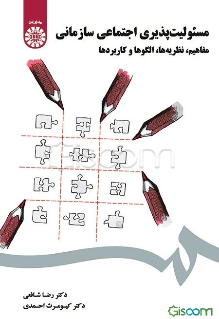 مسئولیت‌پذیری اجتماعی سازمانی: مفاهیم، نظریه‌ها، الگوها و کاربردها