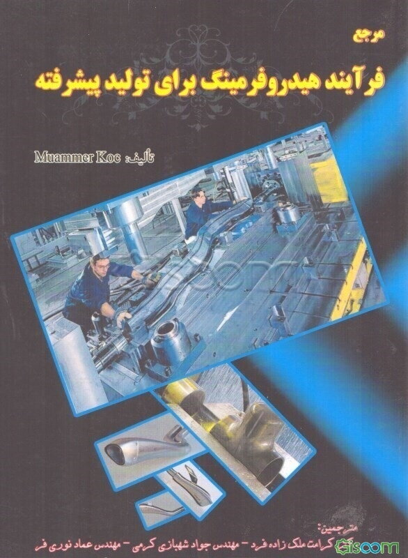 مرجع فرآیند هیدروفرمینگ برای تولید پیشرفته