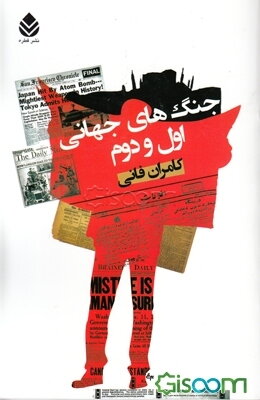 جنگ‌های جهانی اول و دوم