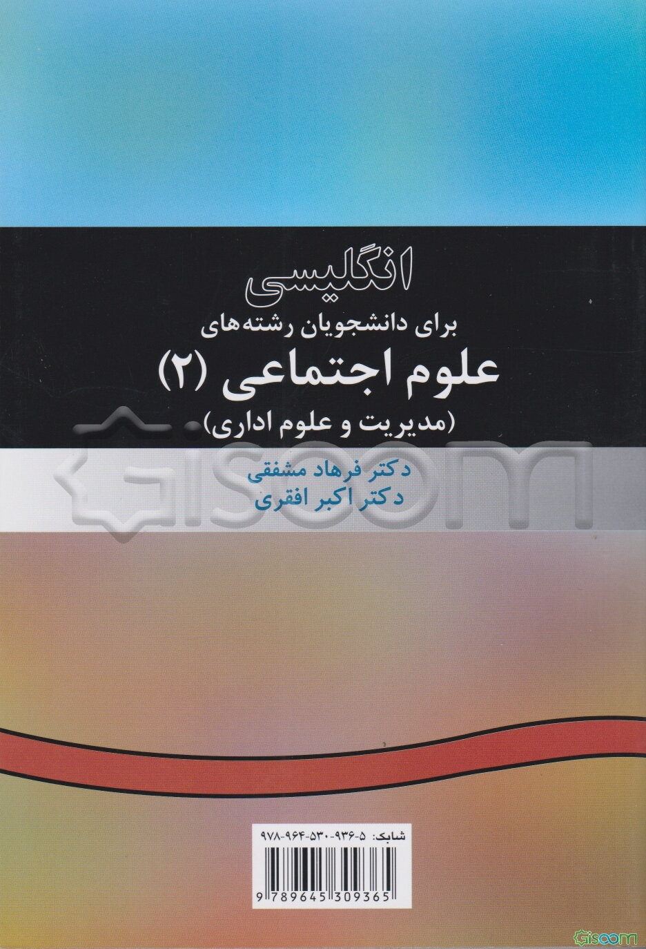 English for the students of social sciences (II) - انگلیسی برای دانشجویان رشته‌های علوم اجتماعی (2) (مدیریت و علوم اداری)