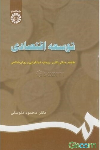توسعه اقتصادی: مفاهیم، مبانی نظری، رویکرد نهادگرایی و روش‌شناسی