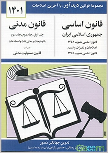 قانون اساسی جمهوری اسلامی ایران: مصوب 1358، اصلاحات و تغییرات و تتمیم قانون اساسی مصوب 1368، قانون مدنی: جلد اول - جلد دوم - جلد سوم با آخرین اصلاحیه‌