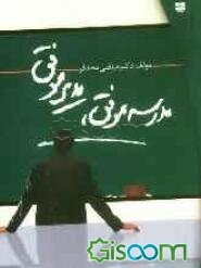 مدرسه موفق، مدیر موفق