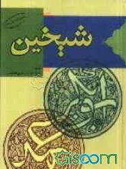 شیخین: ابوبکر و عمر از نگاه اهل سنت