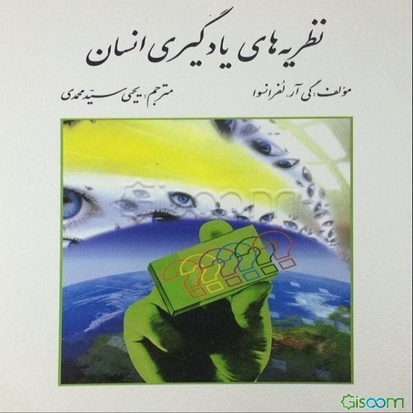 نظریه‌های یادگیری انسان