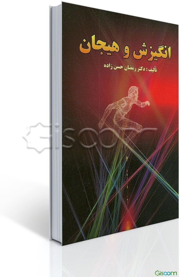 انگیزش و هیجان