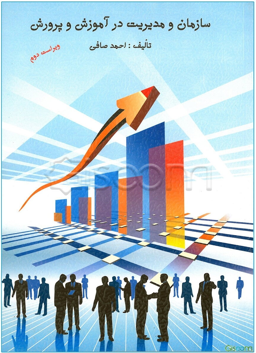 سازمان و مدیریت در آموزش و پرورش